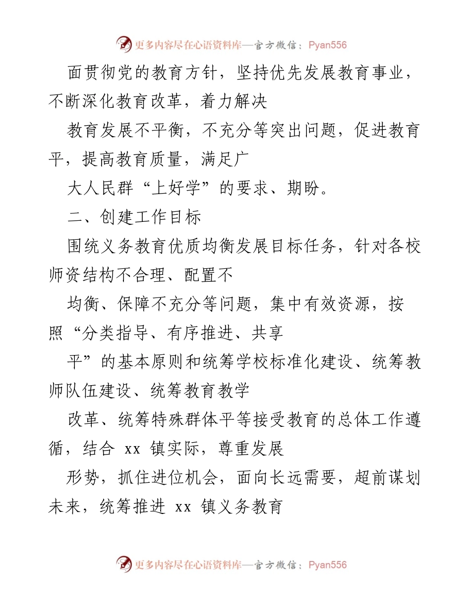 [工作方案] 教育发展 - xx镇义务教育优质均衡发展创建工作方案.docx_第2页
