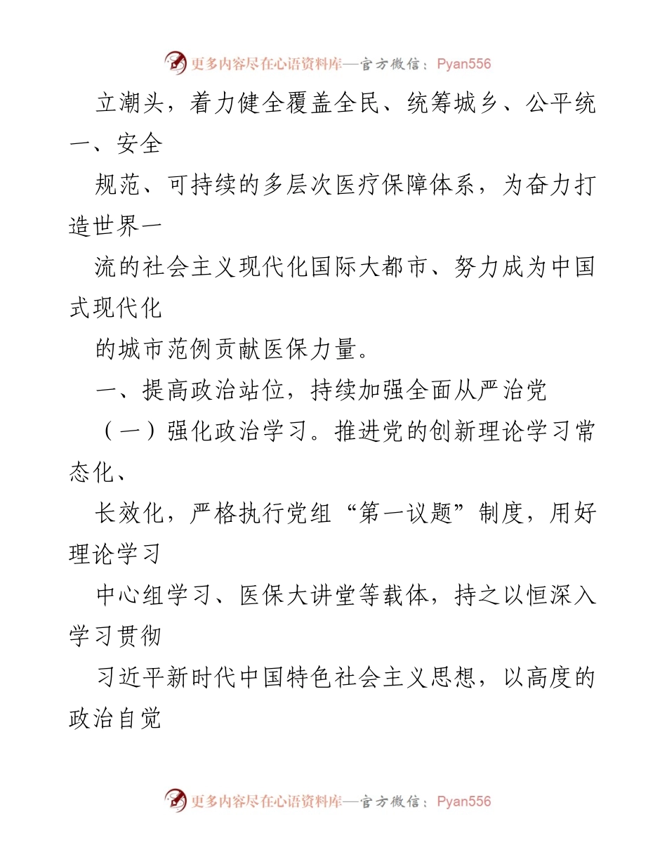 [工作要点] 医疗保障工作会议 - 2024年全市医疗保障工作要点与改革方向.docx_第2页