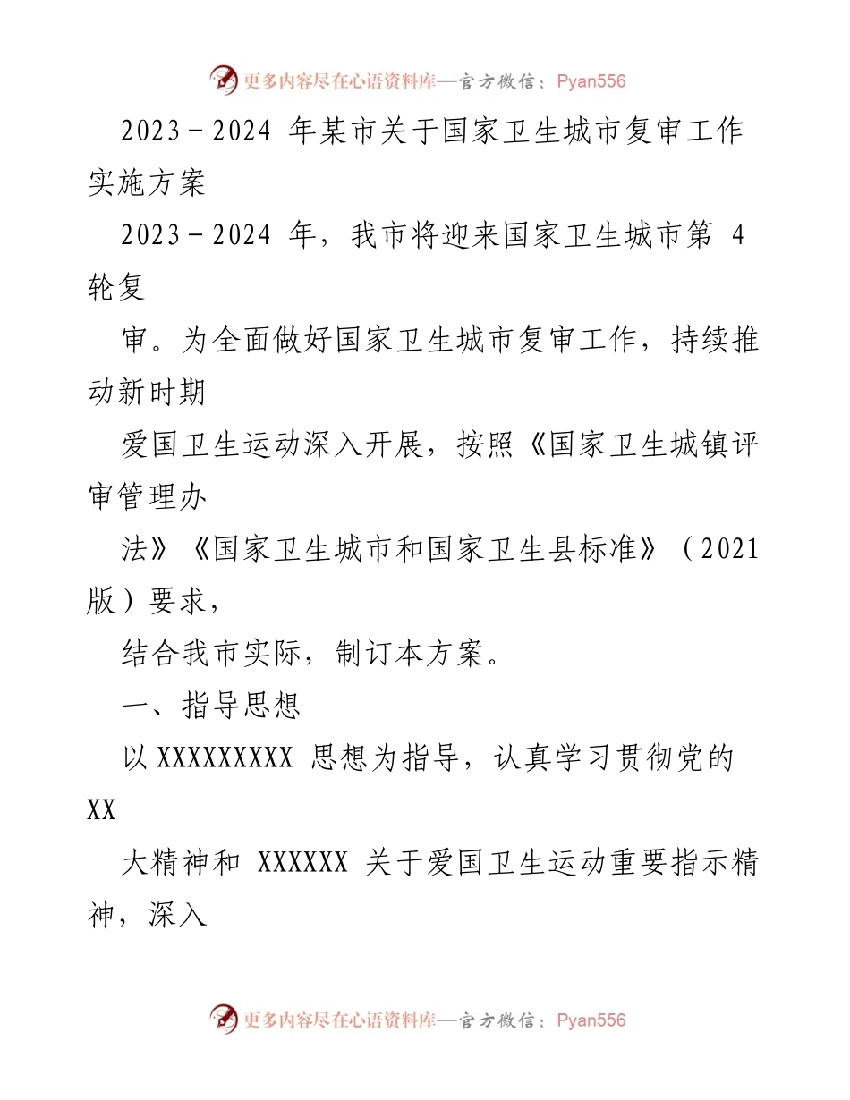 [工作方案] 国家卫生城市复审 - 2023-2024年国家卫生城市复审实施方案.docx_第1页