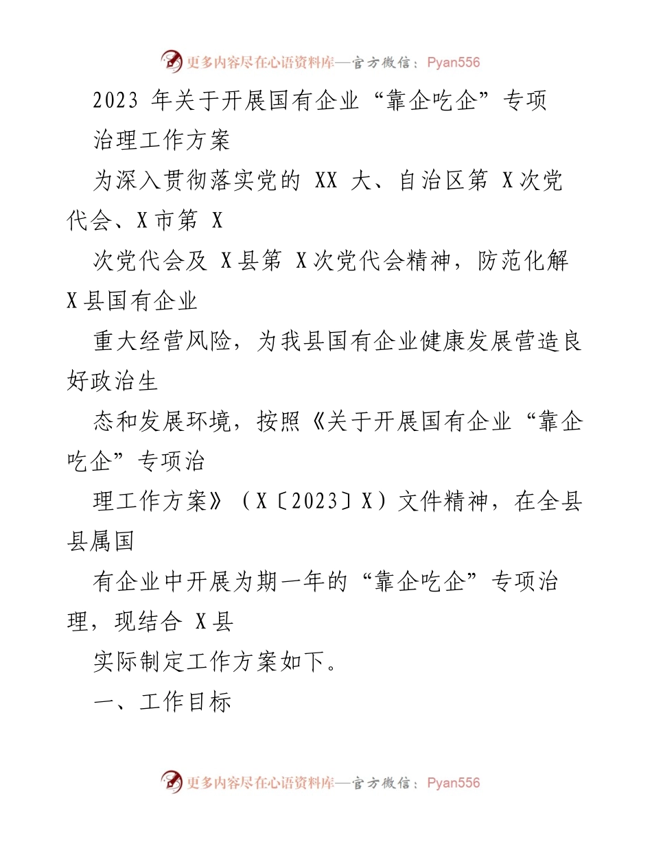 [工作方案] 国有企业专项治理 - 2023年“靠企吃企”专项治理工作方案.docx_第1页