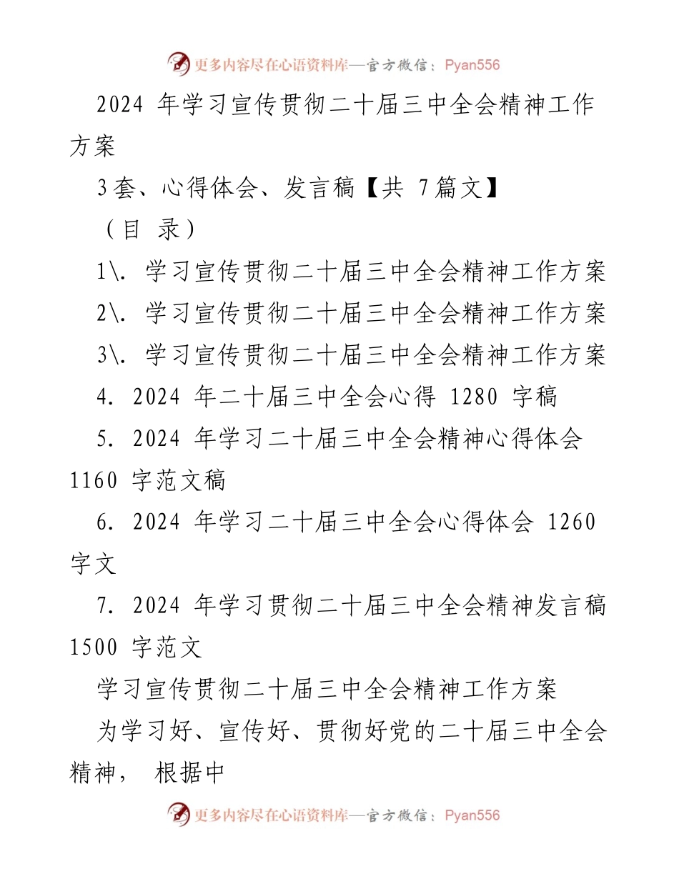 [工作方案] 学习宣传贯彻 - 2024年二十届三中全会精神学习宣传工作方案.docx_第1页