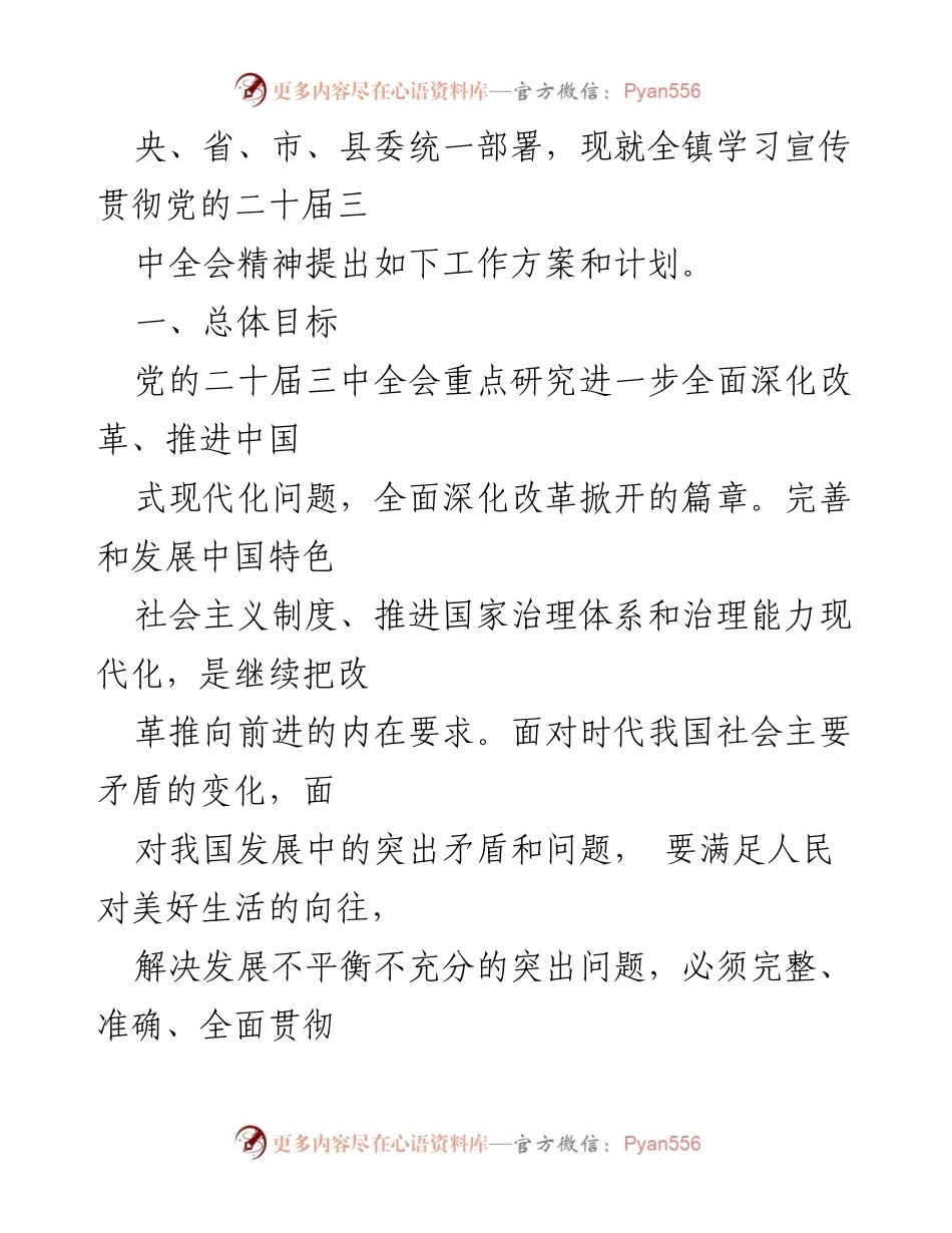 [工作方案] 学习宣传贯彻 - 2024年二十届三中全会精神学习宣传工作方案.docx_第2页