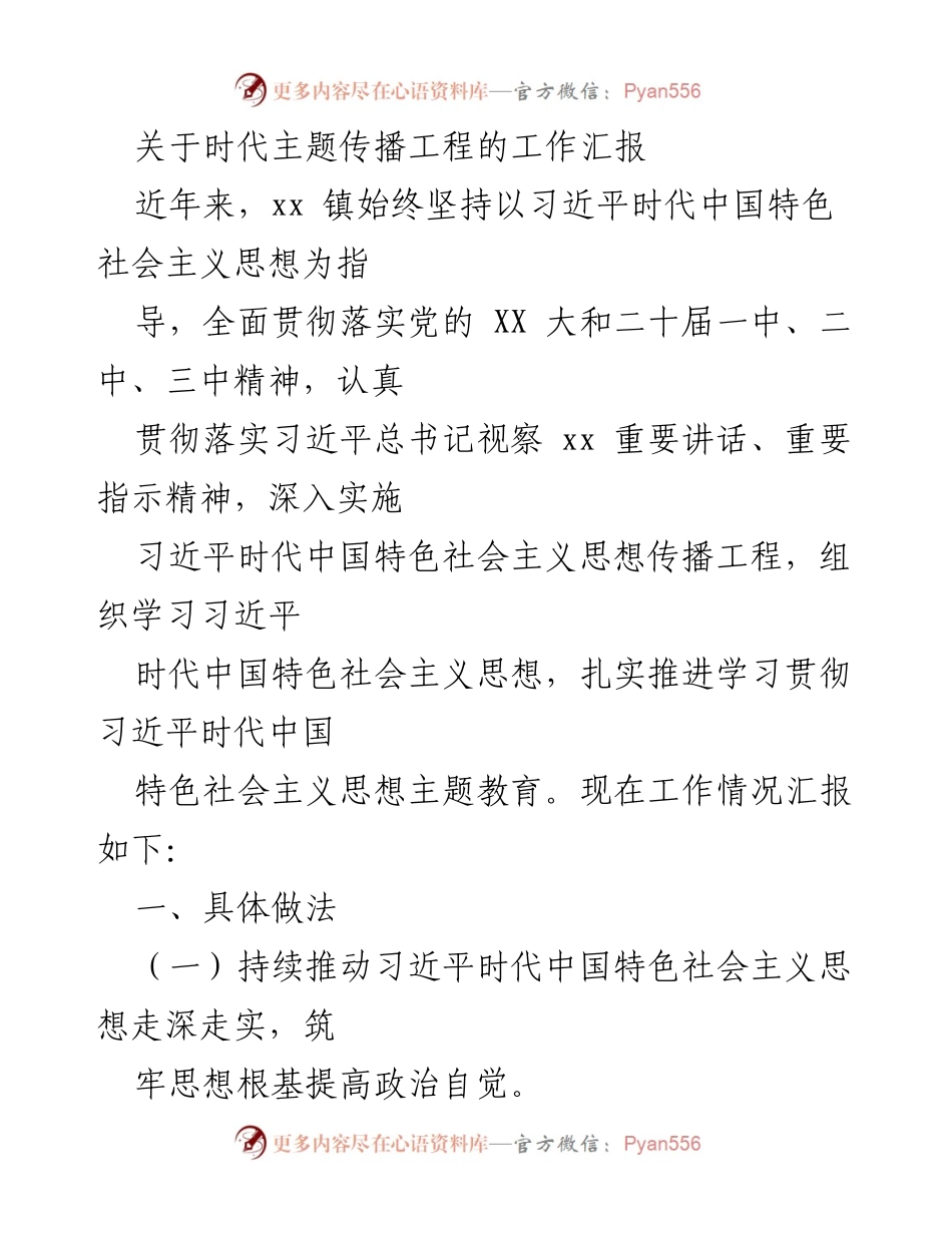[工作汇报] xx 镇 - 习近平时代中国特色社会主义思想传播工程实施情况报告.docx_第1页