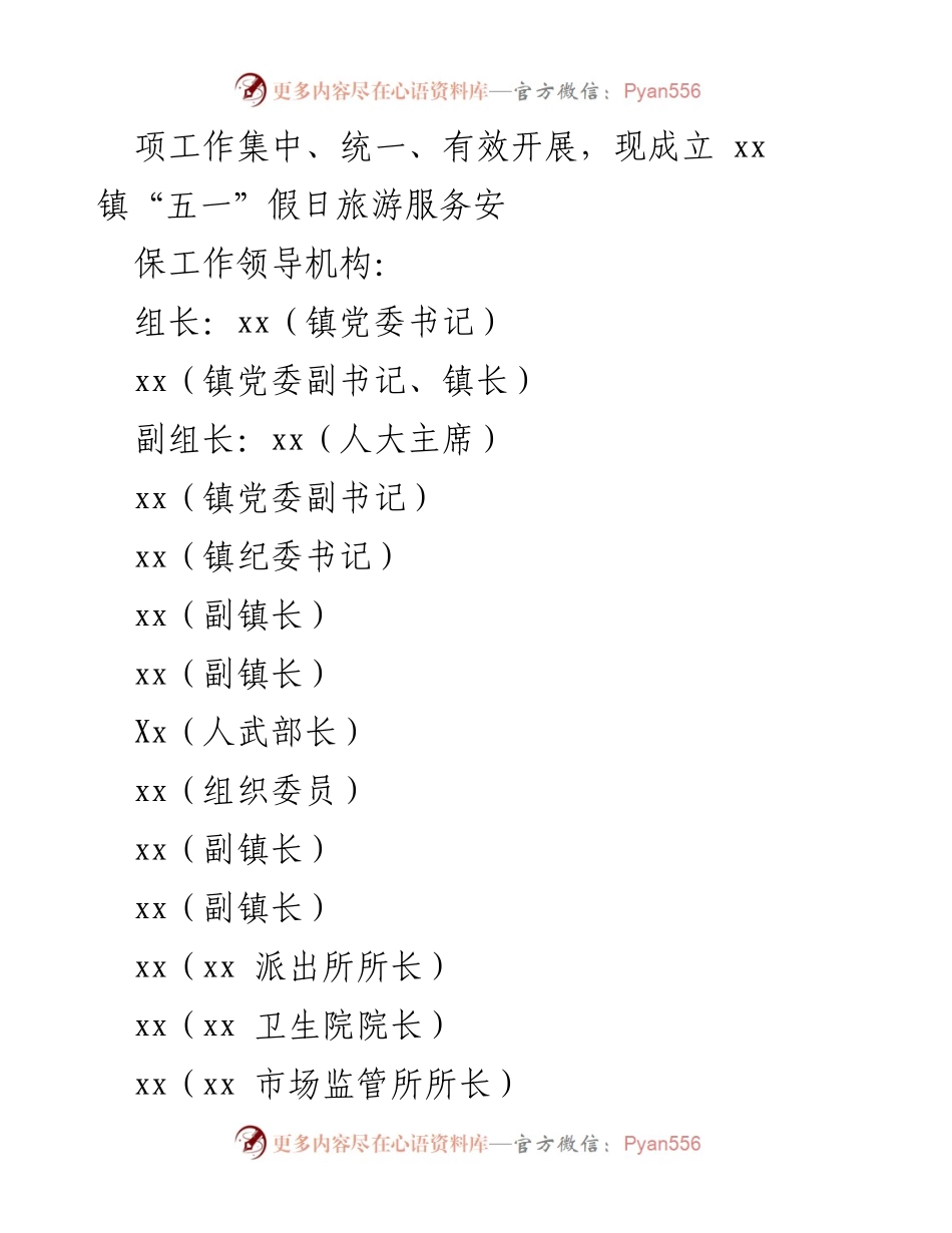 [工作方案] 假日旅游安保 - xx 镇2023 年“五一”假日旅游服务安保工作方案.docx_第2页