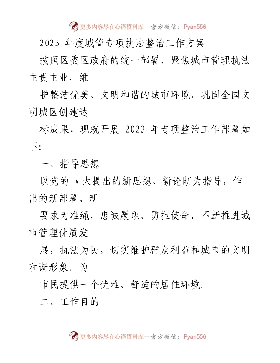 [工作方案] 城市管理 - 2023年度城管专项执法整治工作方案.docx_第1页