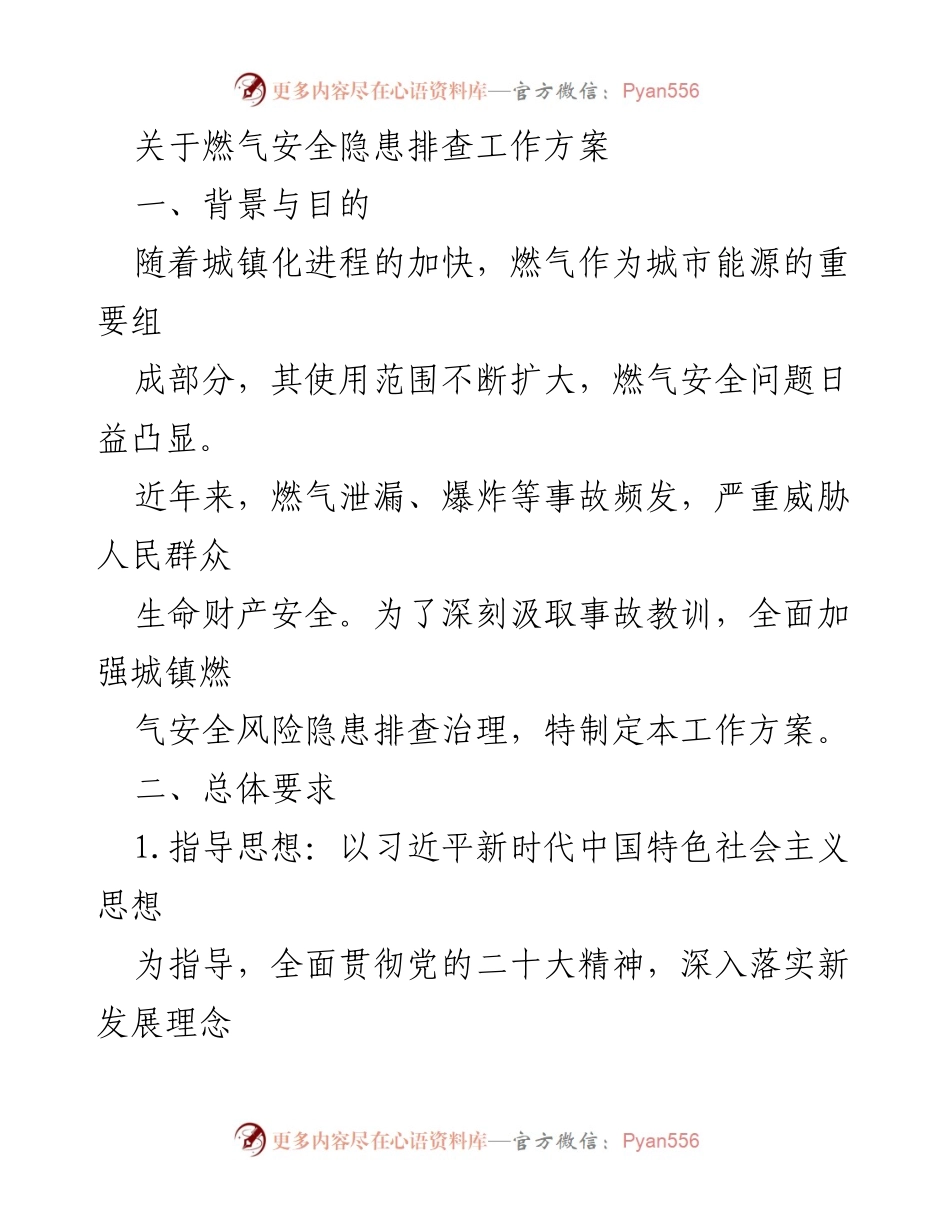 [工作方案] 燃气安全隐患排查 - 燃气安全隐患排查工作方案_1.docx_第1页