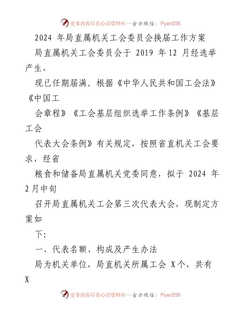 [工作方案] 工会换届 - 2024年局直属机关工会委员会换届工作方案_2.docx_第1页