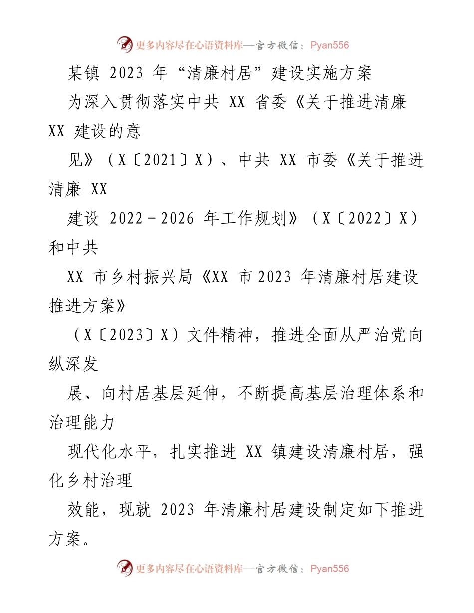 [工作方案] 镇级治理 - 2023年清廉村居建设实施方案.docx_第1页