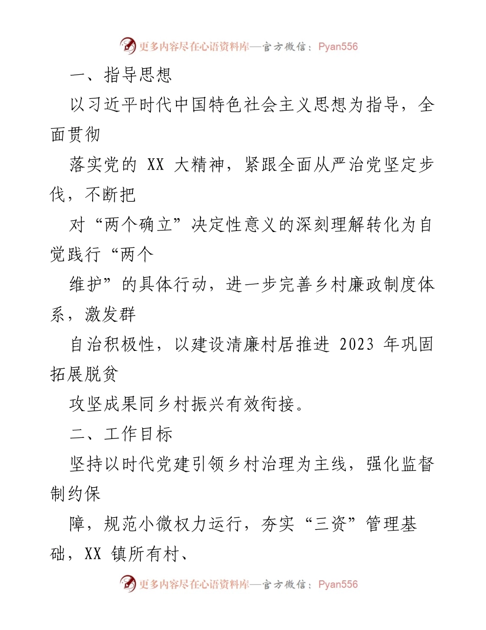 [工作方案] 镇级治理 - 2023年清廉村居建设实施方案.docx_第2页