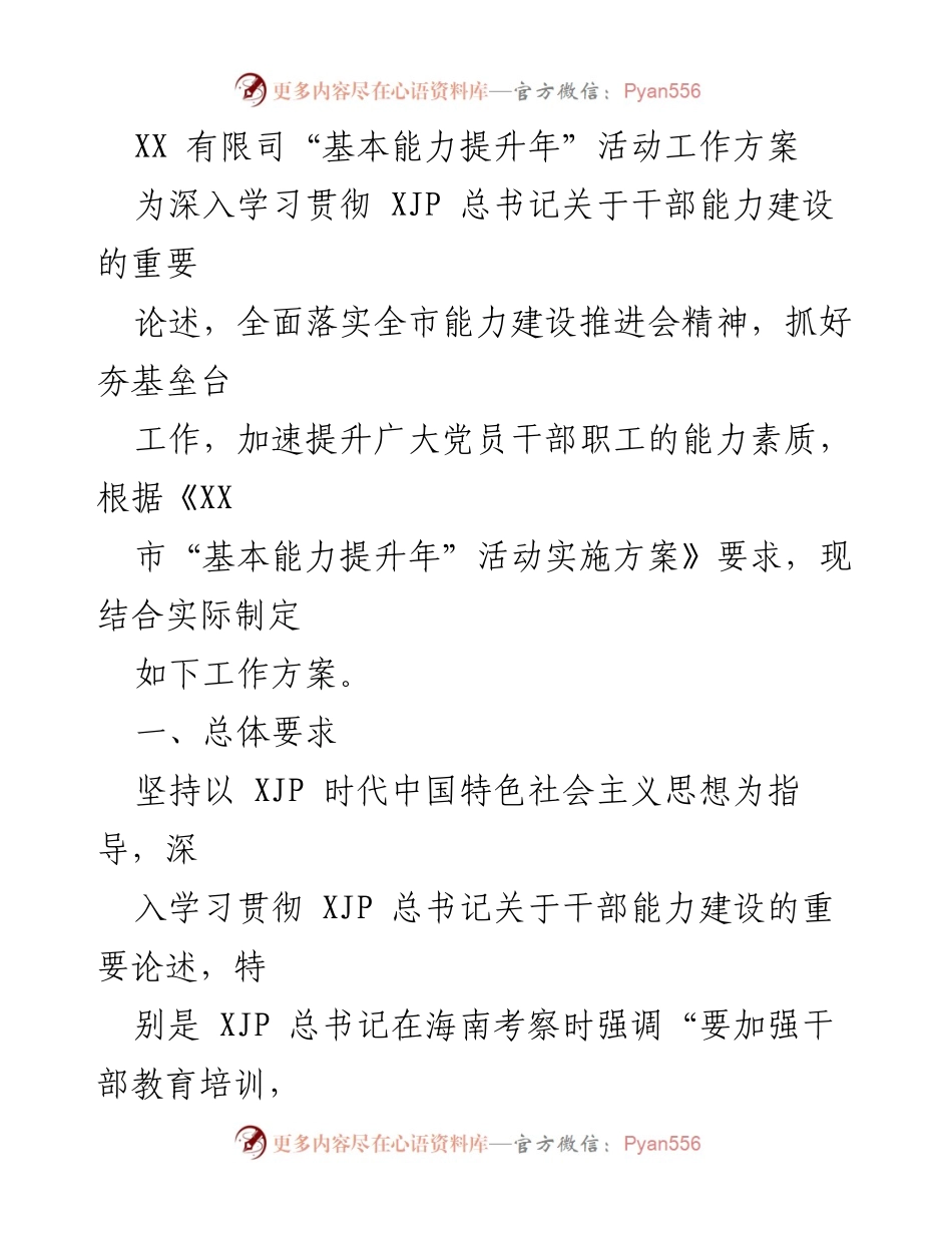 [工作方案] 党员干部能力建设 - XX有限司“基本能力提升年”活动工作方案.docx_第1页