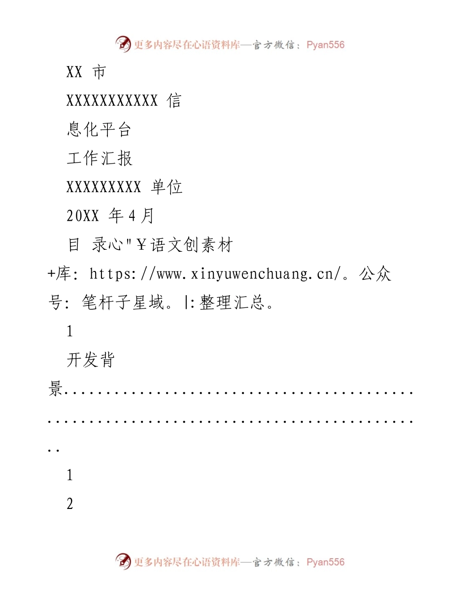 [工作汇报] 信息化平台开发 - XX 市信息化平台开发工作汇报.docx_第1页