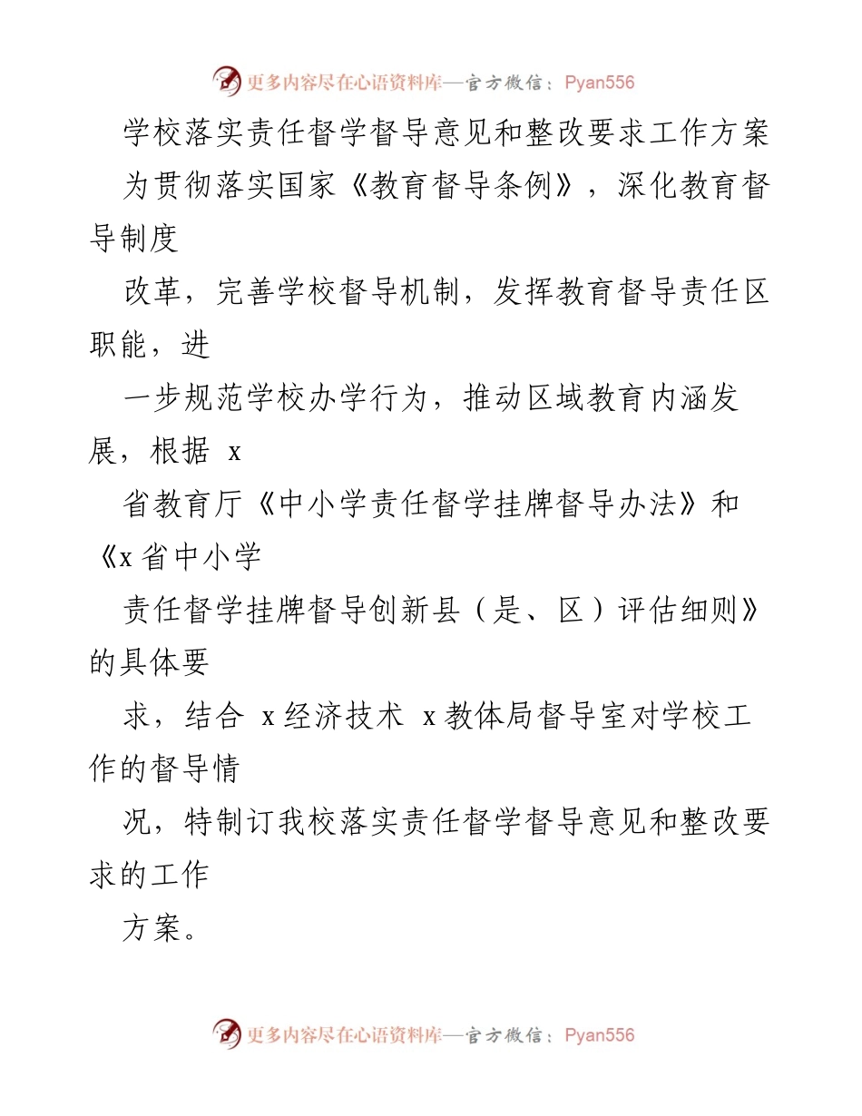 [工作方案] 学校 - 学校落实责任督学督导意见和整改要求工作方案.docx_第1页