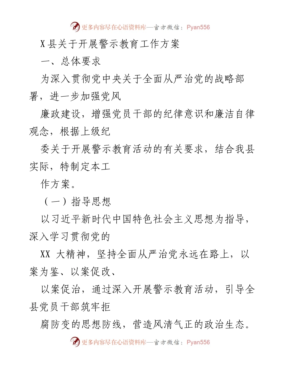 [工作方案] 警示教育活动 - X县警示教育工作方案.docx_第1页