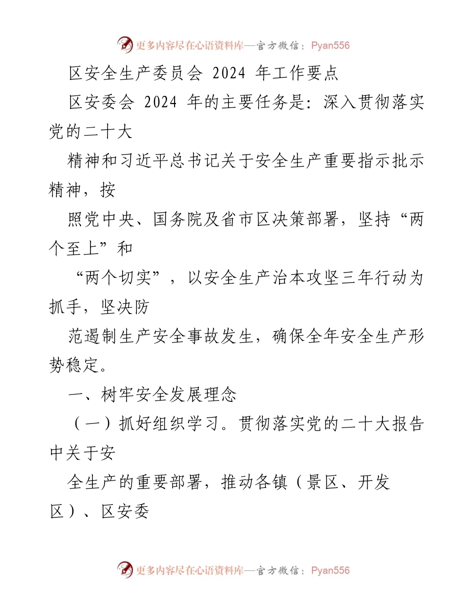 [工作要点] 区安全生产委员会 - 2024年安全生产工作要点总结.docx_第1页