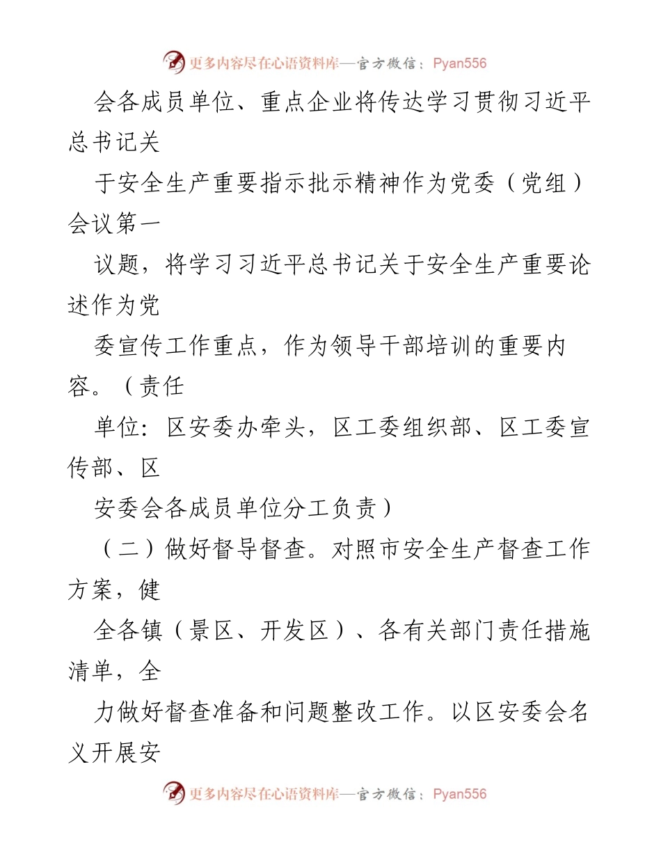 [工作要点] 区安全生产委员会 - 2024年安全生产工作要点总结.docx_第2页