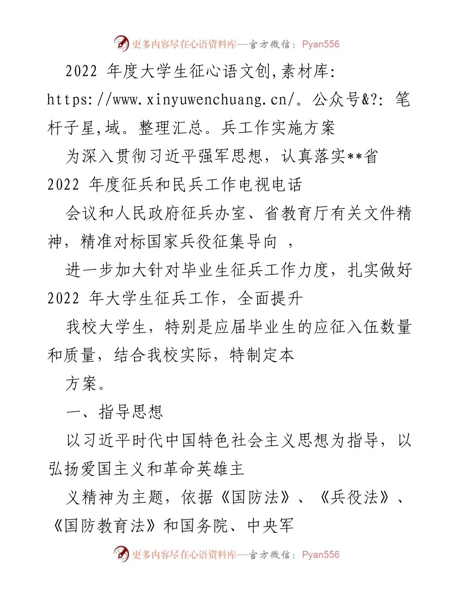 [工作方案] 大学生征兵工作 - 2022年度大学生征兵工作实施方案.docx_第1页