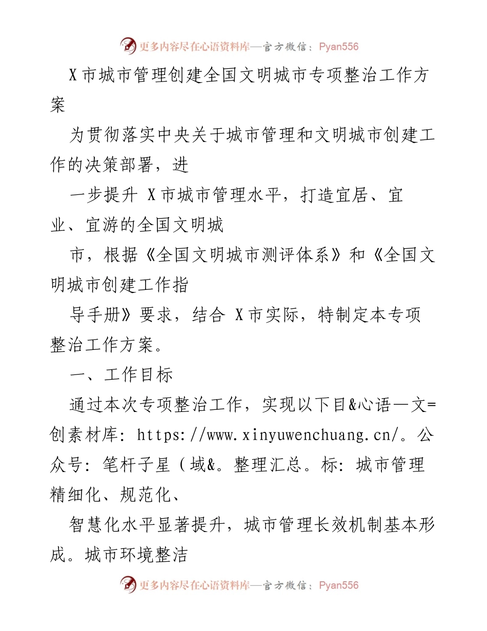 [工作方案] 城市管理 - X市全国文明城市创建专项整治工作方案.docx_第1页