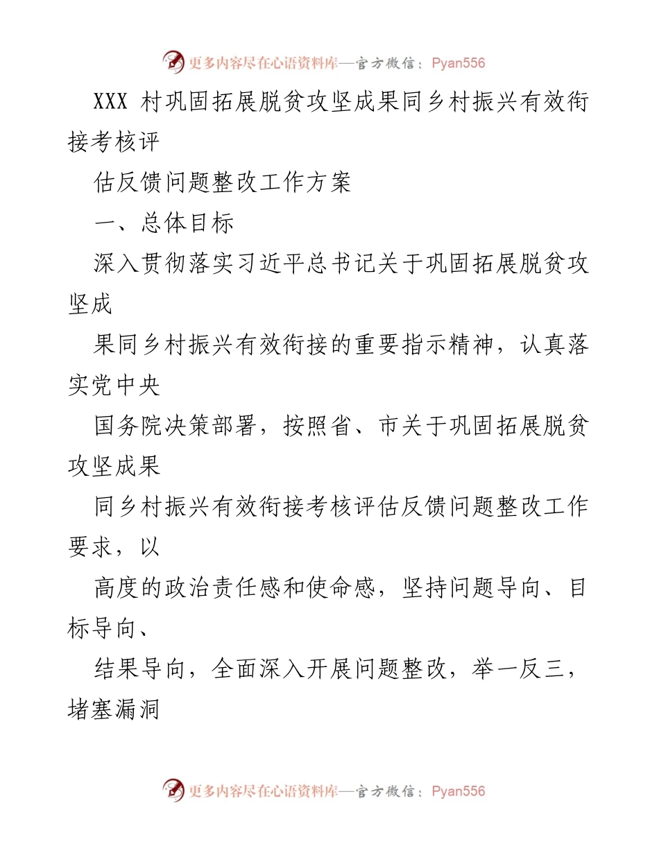 [工作方案] 乡村振兴考核 - XXX村脱贫攻坚成果与乡村振兴衔接问题整改工作方案.docx_第1页