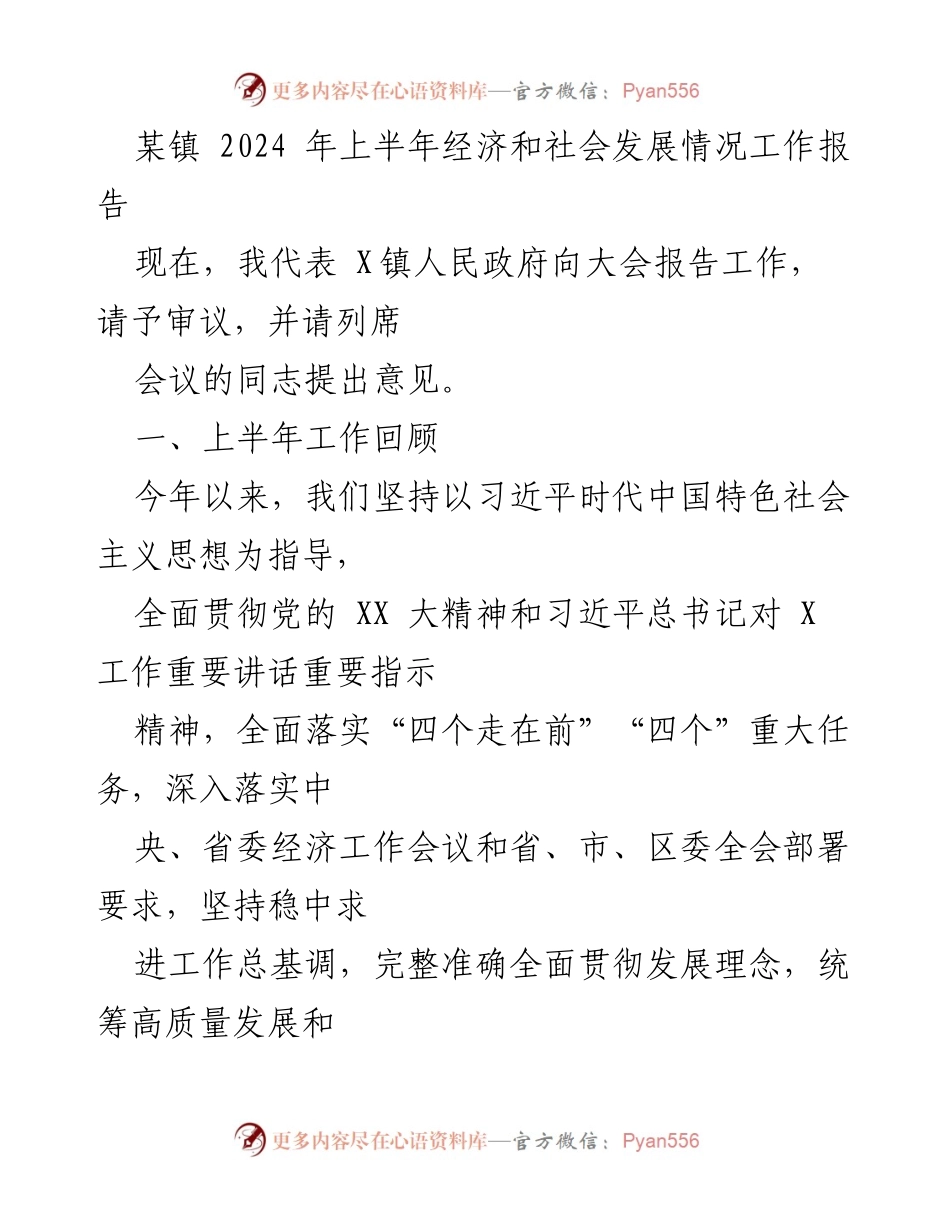 [工作报告] 镇政府会议 - 2024年上半年经济与社会发展情况工作报告.docx_第1页