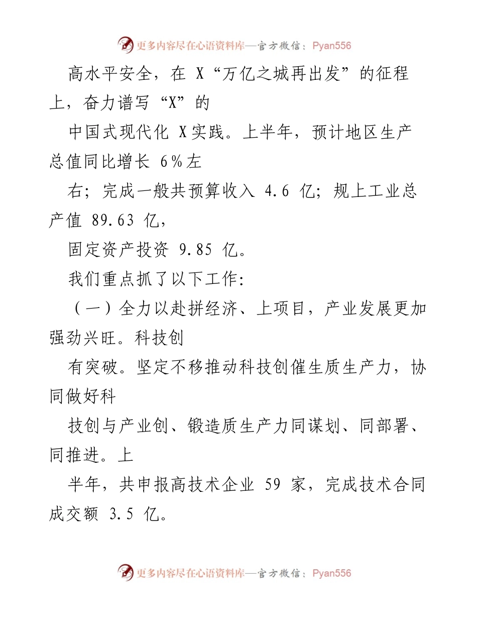 [工作报告] 镇政府会议 - 2024年上半年经济与社会发展情况工作报告.docx_第2页