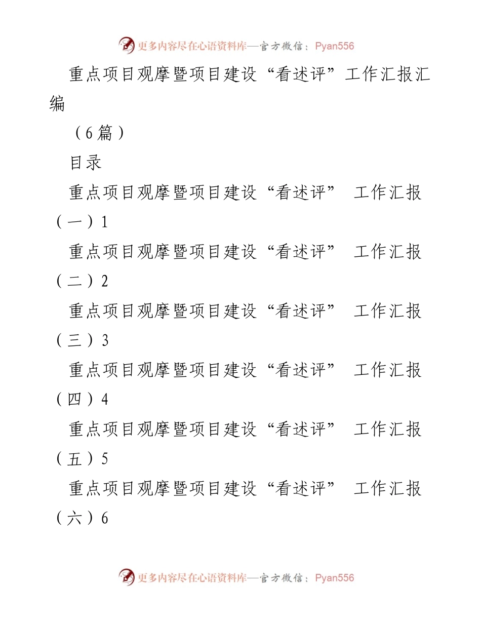 [工作汇报] 重点项目观摩 - 重点项目建设“看述评”工作汇报汇编.docx_第1页