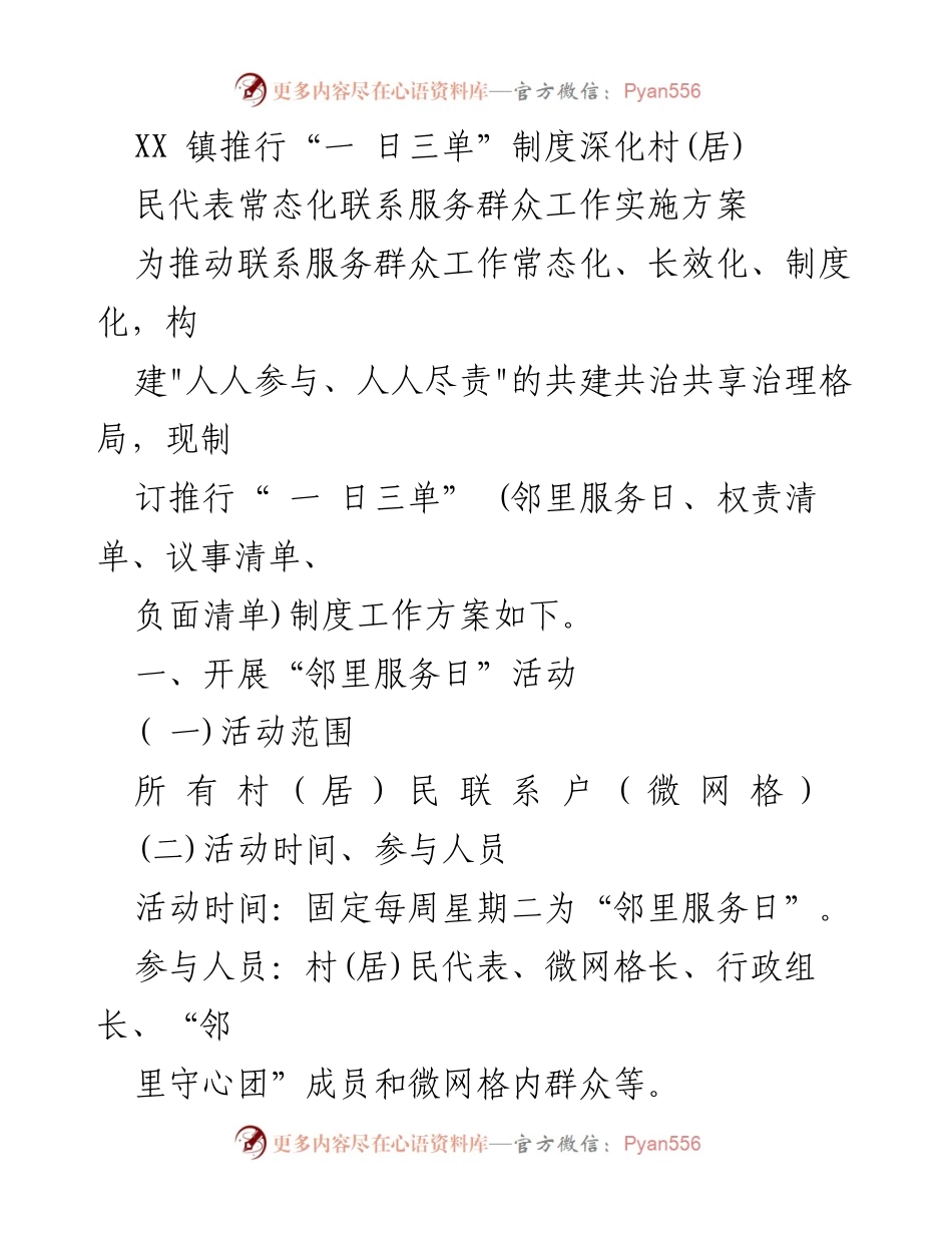 [工作方案] XX镇 - 推行“一日三单”制度深化村居民代表服务群众工作实施方案.docx_第1页