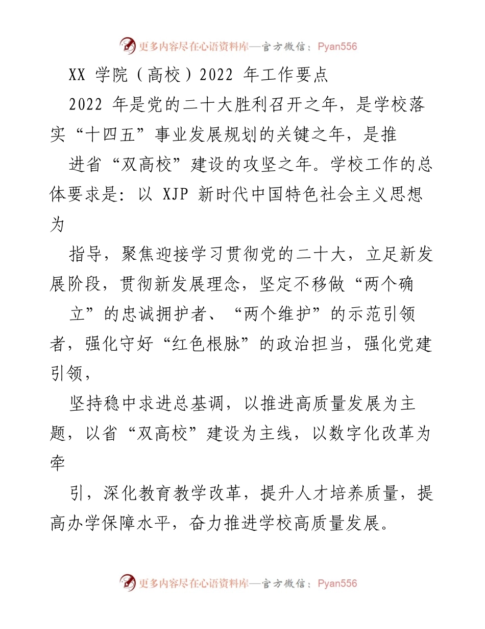 [工作要点] 学校工作会议 - 2022年XX学院党建与高质量发展工作要点.docx_第1页