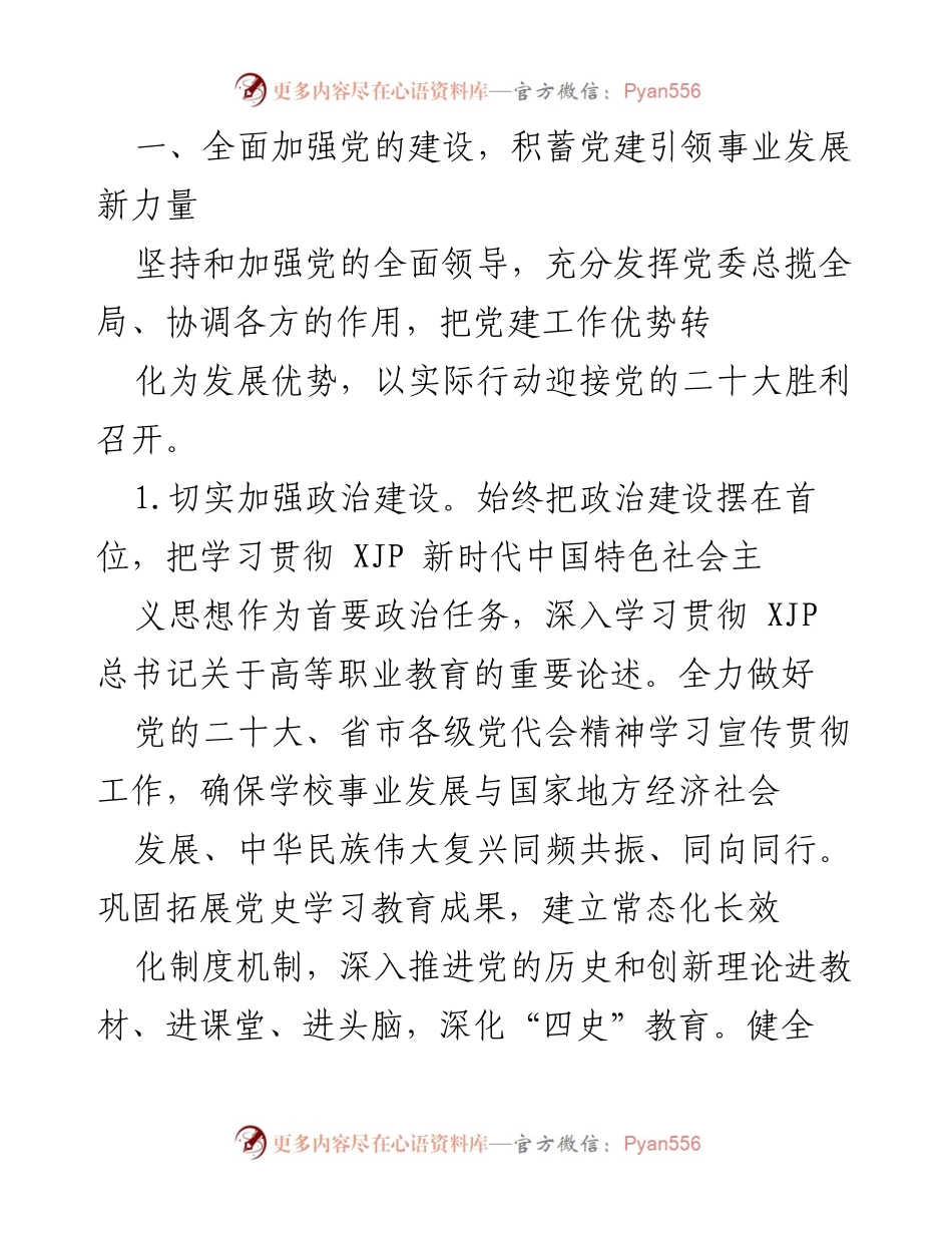 [工作要点] 学校工作会议 - 2022年XX学院党建与高质量发展工作要点.docx_第2页