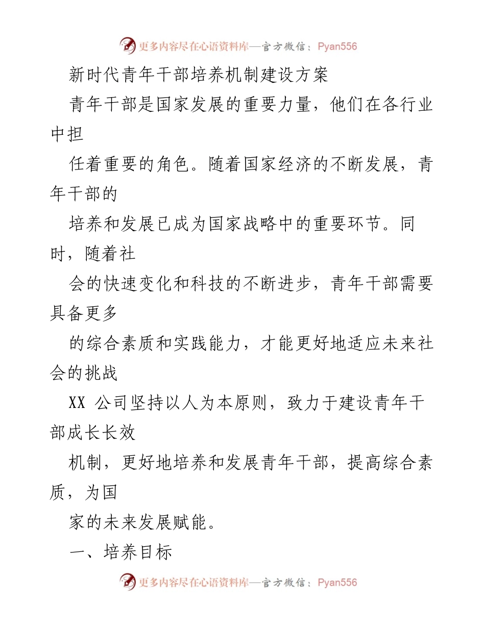 [工作方案] 青年干部培养 - 新时代青年干部培养机制建设方案.docx_第1页