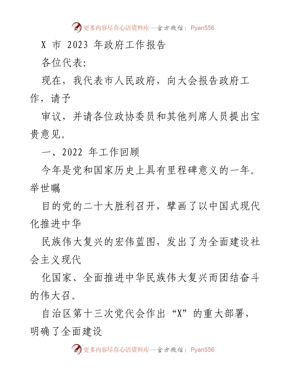 [工作报告] 政府会议 - X市2023年政府工作报告_1.docx_第1页