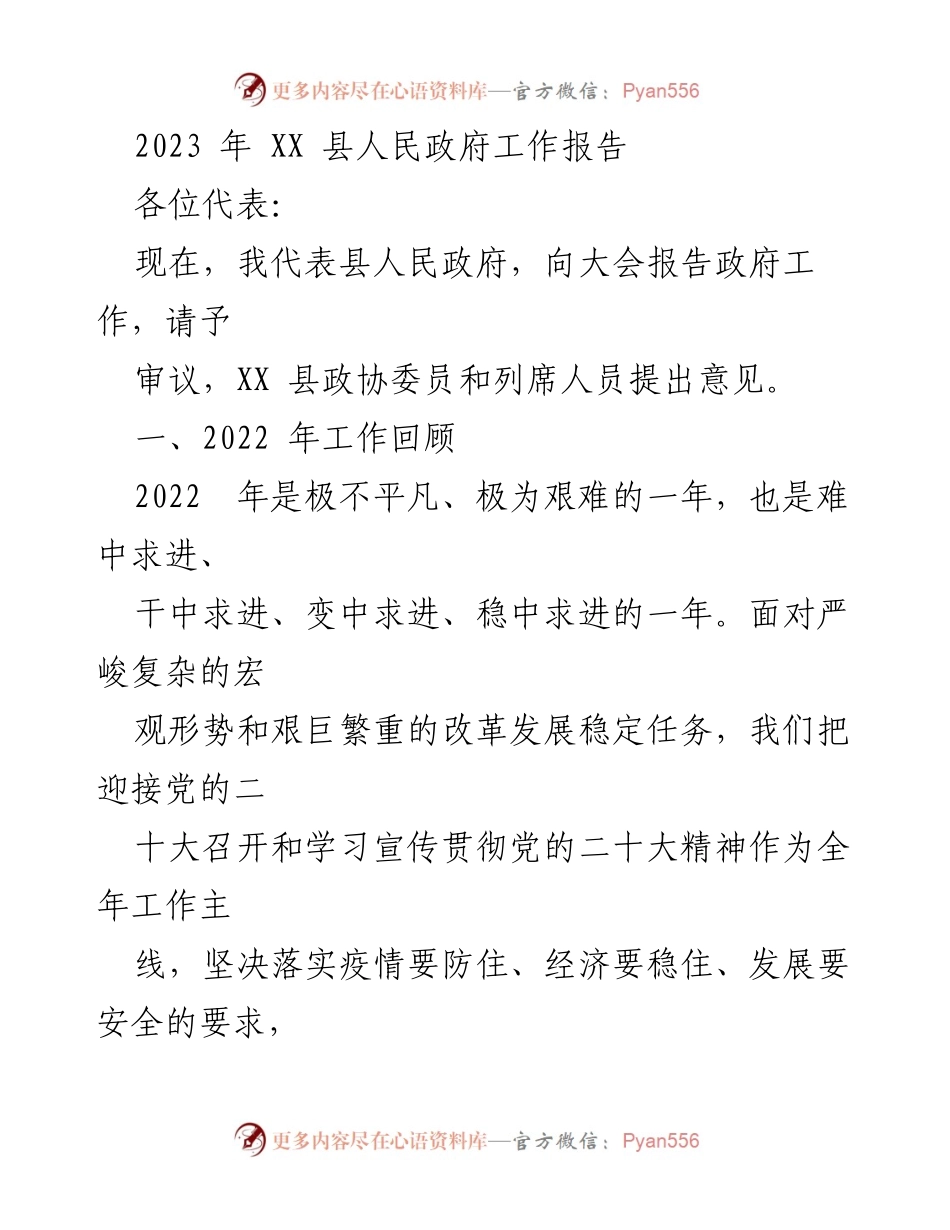 [工作报告] 政府会议 - 2023年XX县人民政府工作总结报告.docx_第1页