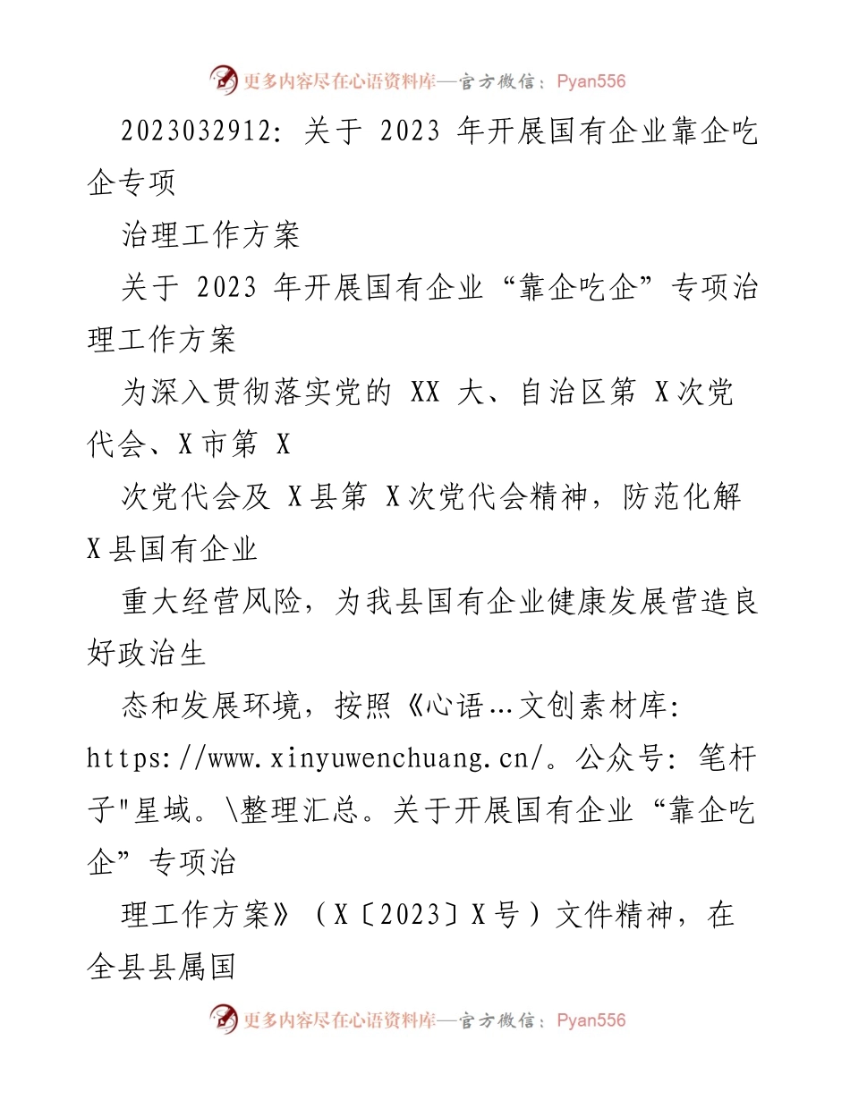 [工作方案] 国有企业专项治理 - 2023年国有企业“靠企吃企”专项治理工作方案.docx_第1页