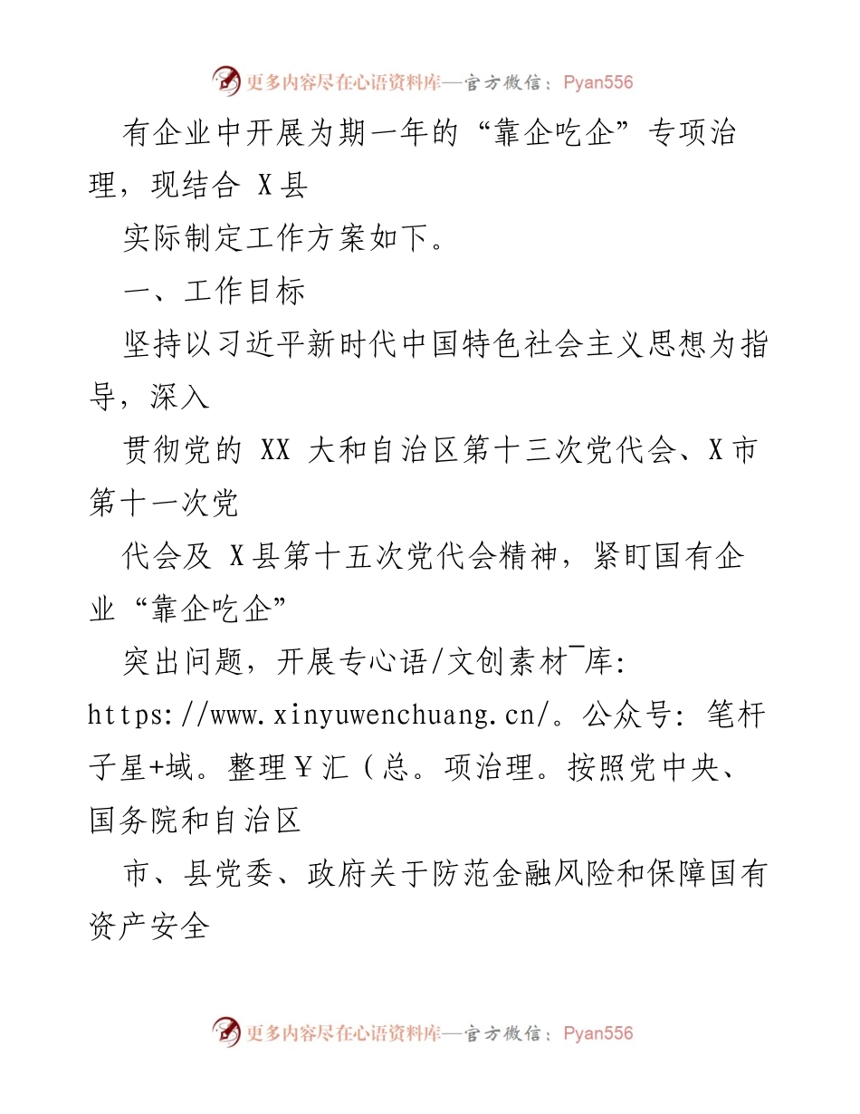 [工作方案] 国有企业专项治理 - 2023年国有企业“靠企吃企”专项治理工作方案.docx_第2页