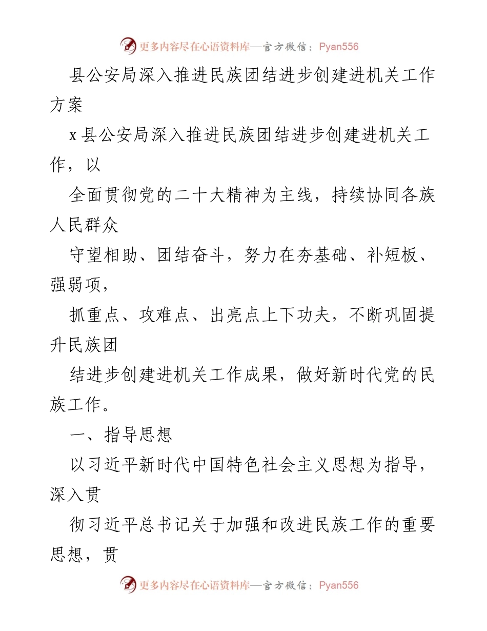 [工作方案] 公安机关 - 深入推进民族团结进步创建工作方案.docx_第1页