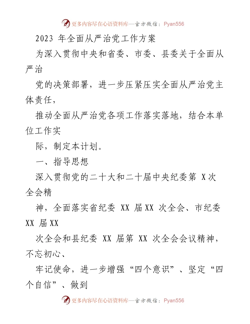 [工作方案] 党务会议 - 2023 年全面从严治党工作方案.docx_第1页