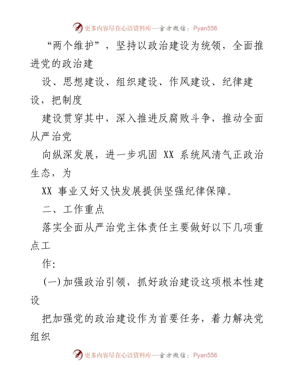 [工作方案] 党务会议 - 2023 年全面从严治党工作方案.docx_第2页