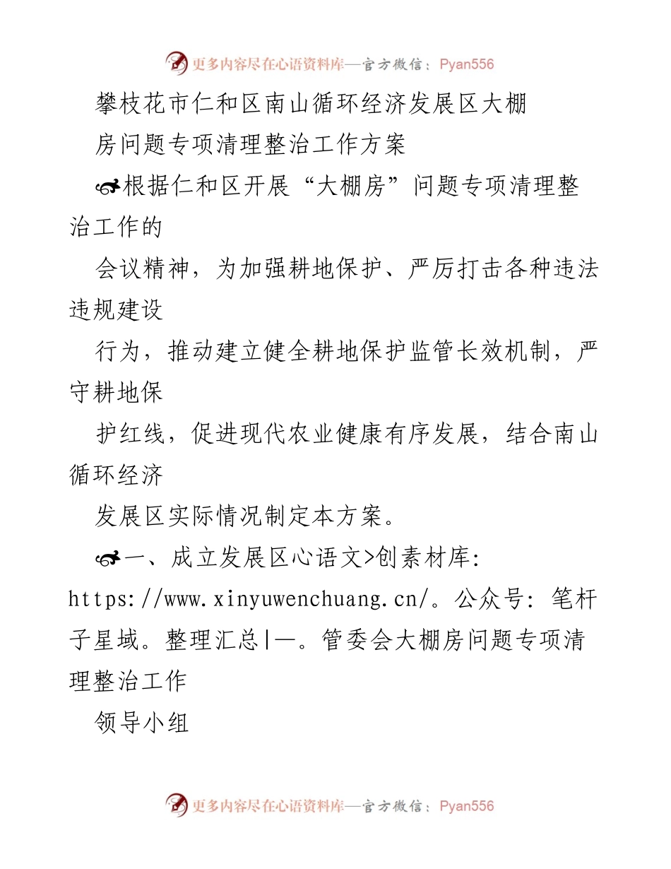 [工作方案] 政府会议 - 南山循环经济发展区大棚房问题专项清理整治工作方案.docx_第1页