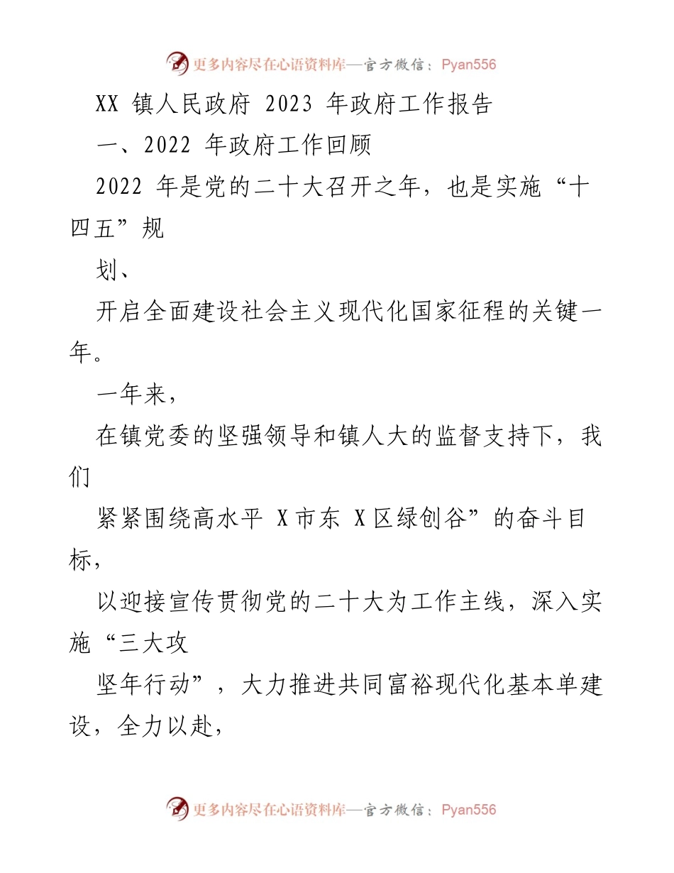 [工作报告] 镇人民政府 - 2023年政府工作总结与发展展望.docx_第1页