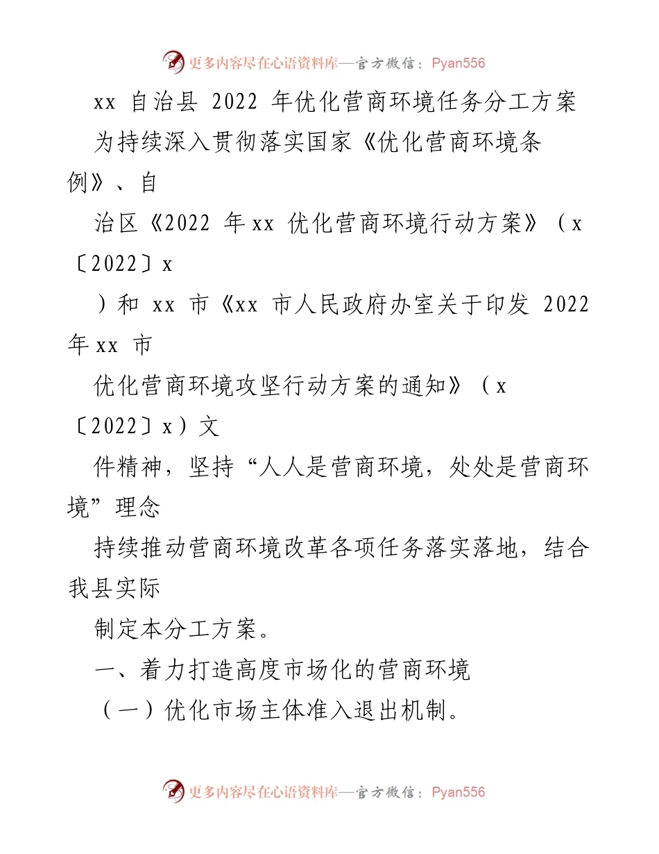 [工作方案] 自治县 - 2022年优化营商环境任务分工方案.docx_第1页