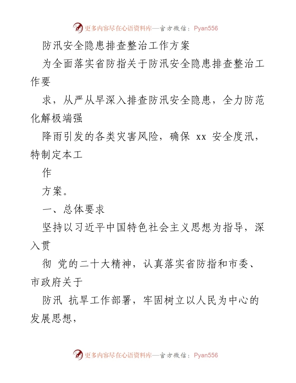 [工作方案] 防汛安全隐患排查 - 防汛安全隐患排查整治工作方案_1.docx_第1页