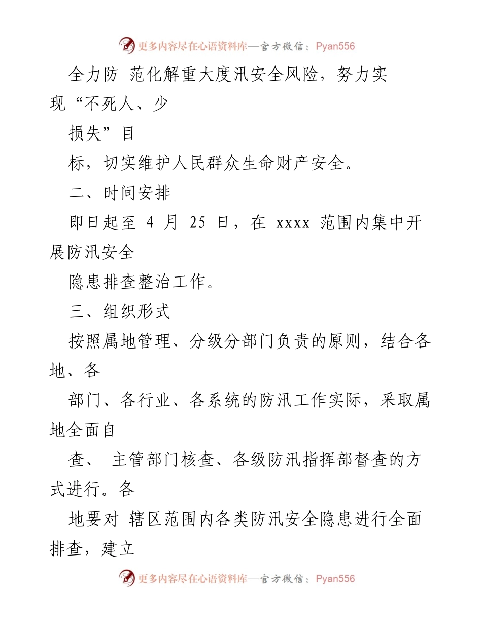 [工作方案] 防汛安全隐患排查 - 防汛安全隐患排查整治工作方案_1.docx_第2页