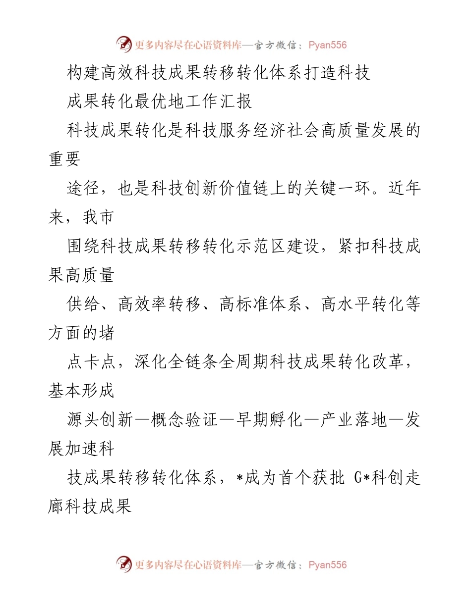 [工作汇报] 科技成果转化示范区建设 - 构建高效科技成果转移转化体系_1.docx_第1页