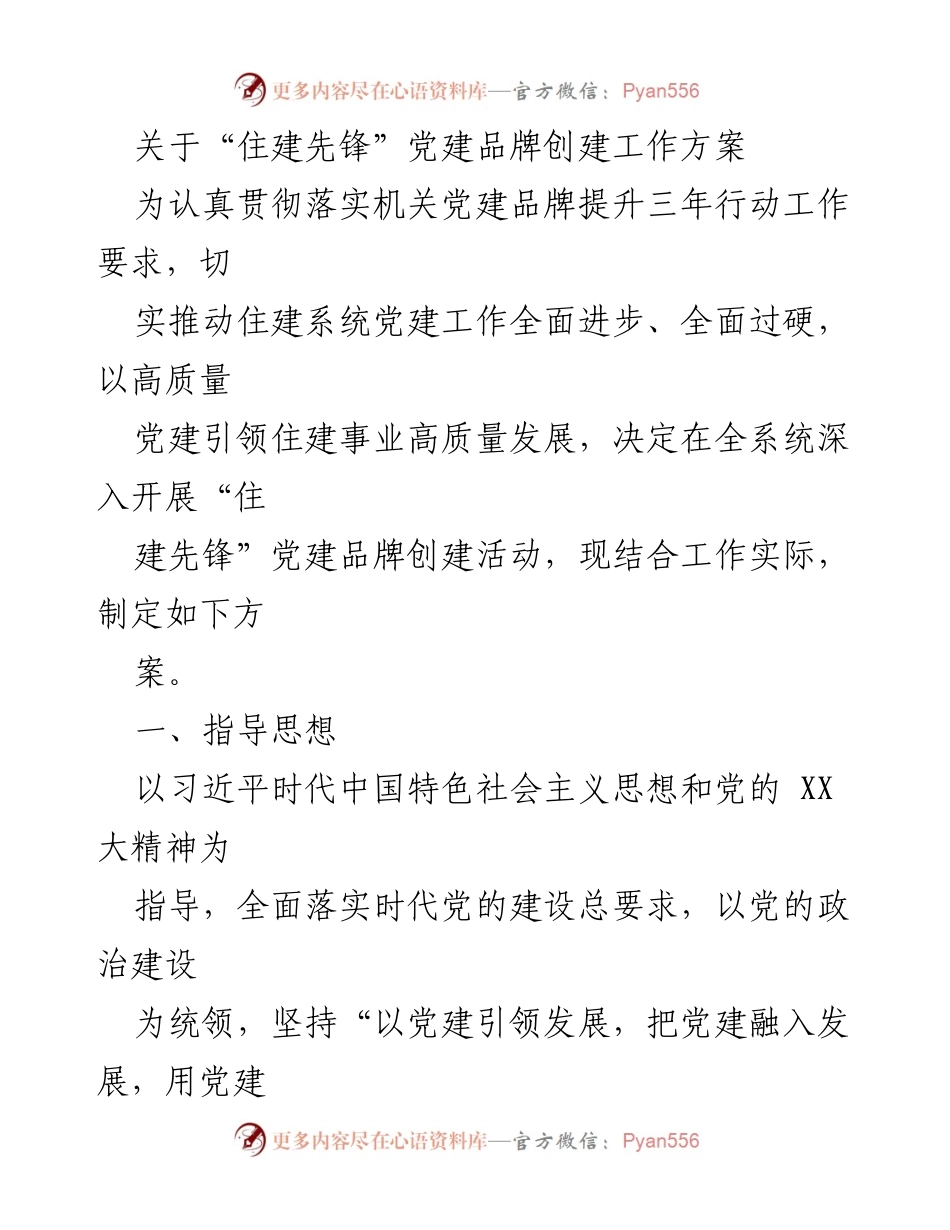 [工作方案] 党建活动 - “住建先锋”党建品牌创建工作方案_2.docx_第1页