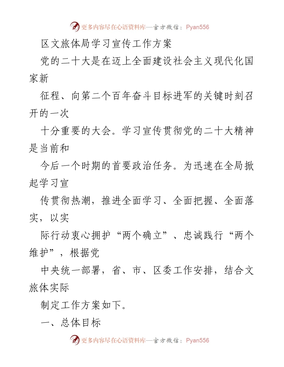 [工作方案] 学习宣传 - 区文旅体局学习宣传贯彻党的二十大精神工作方案.docx_第1页