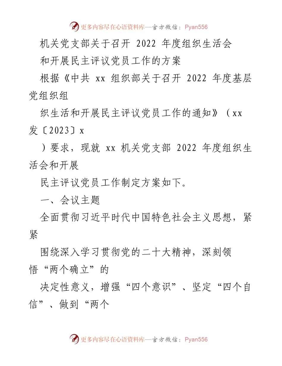[工作方案] 机关党支部 - 2022年度组织生活会及民主评议党员工作方案_2.docx_第1页