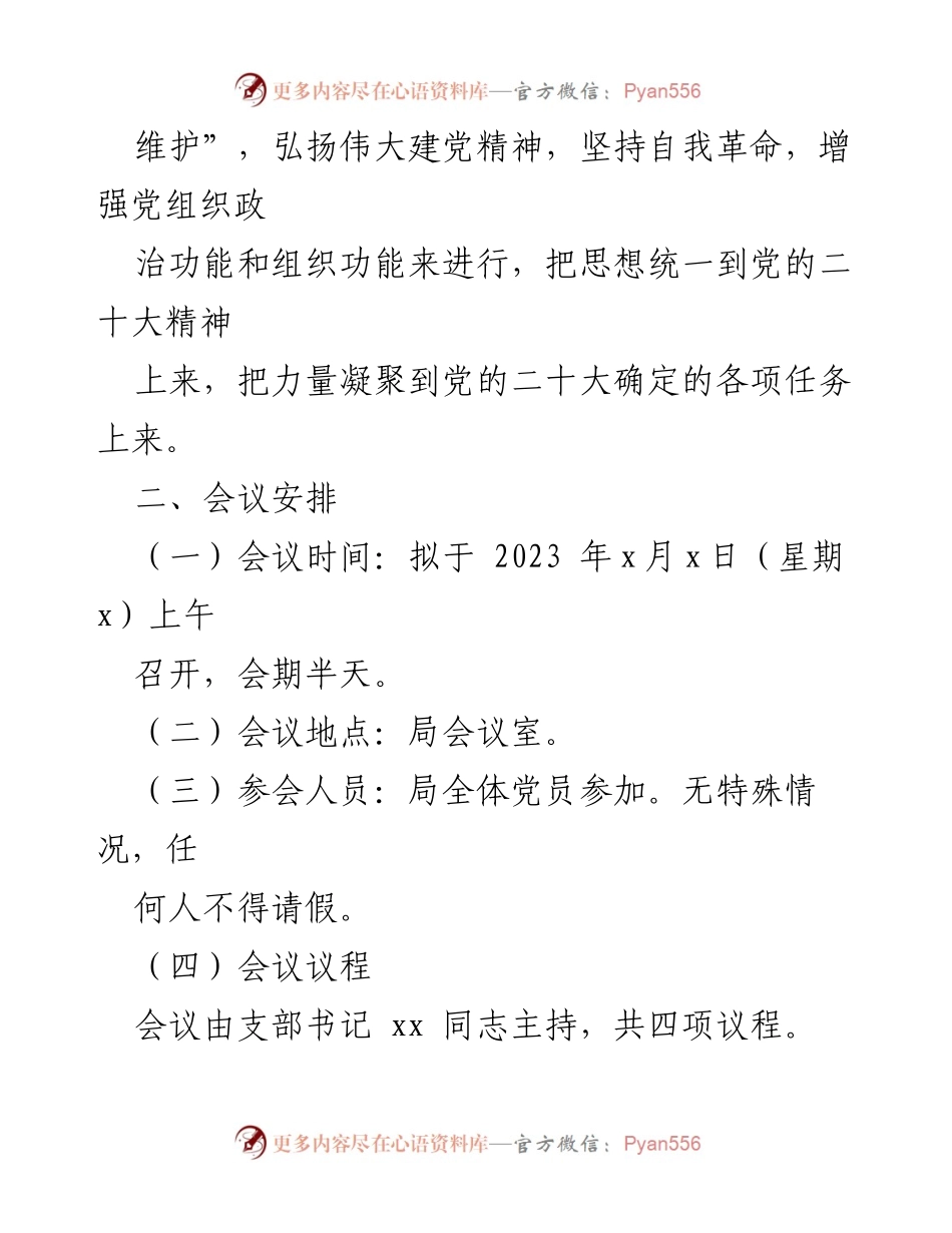 [工作方案] 机关党支部 - 2022年度组织生活会及民主评议党员工作方案_2.docx_第2页
