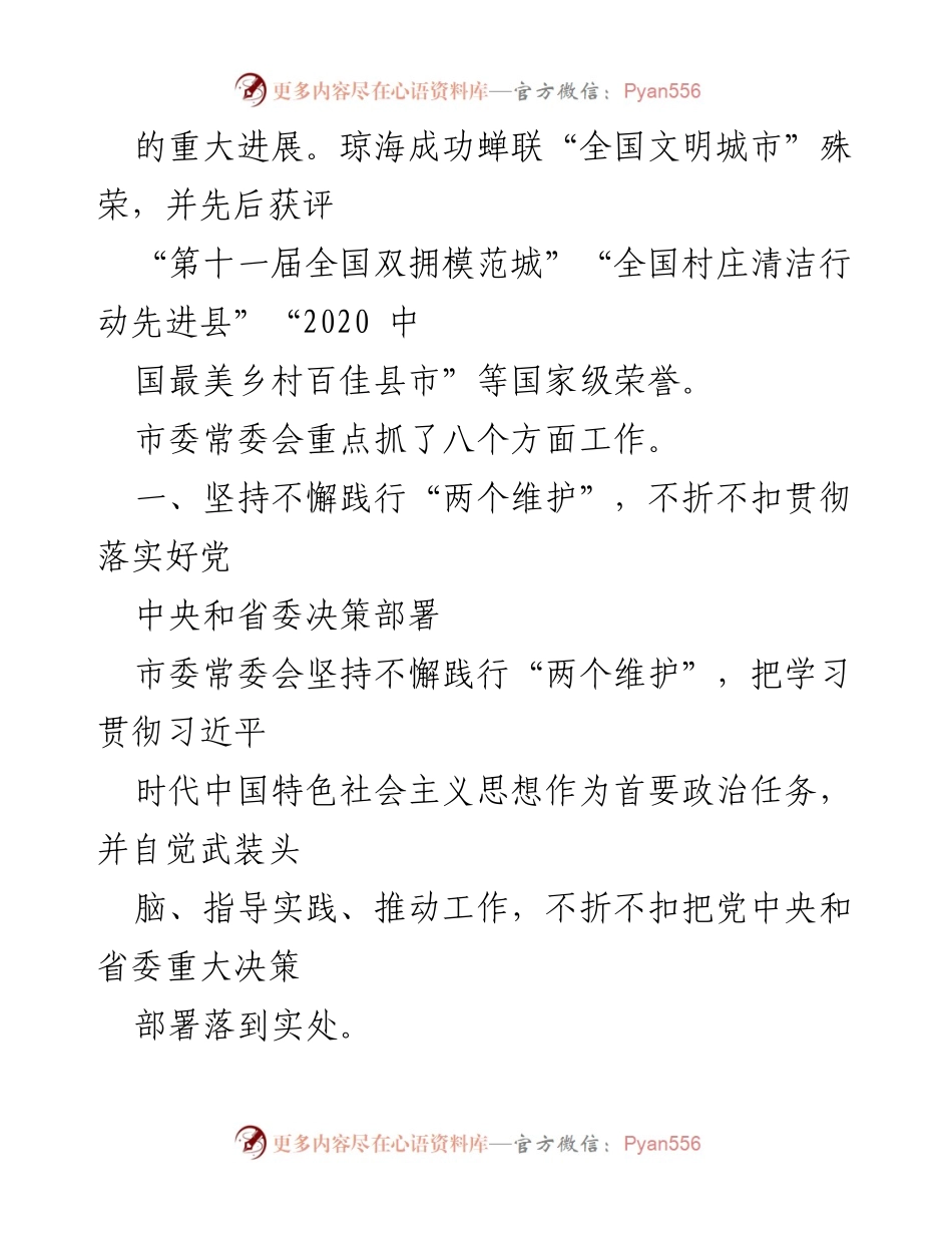 [工作报告] 市委全会 - 市委常委会工作报告及成就总结.docx_第2页