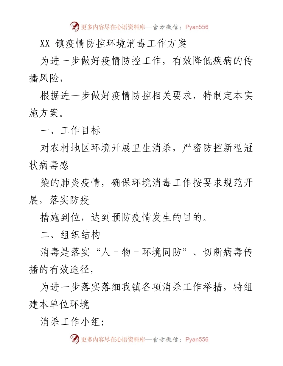 [工作方案] 疫情防控 - XX镇疫情防控环境消毒实施方案.docx_第1页
