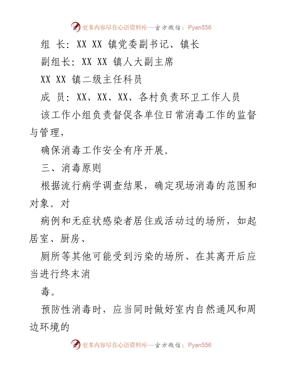 [工作方案] 疫情防控 - XX镇疫情防控环境消毒实施方案.docx_第2页