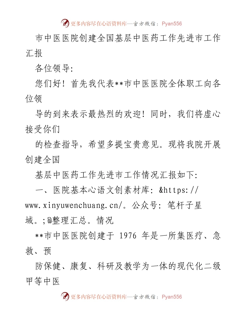 [工作汇报] 创建全国基层中医药工作先进市 - 市中医医院创建工作情况汇报.docx_第1页